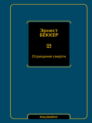 cover image of Отрицание смерти